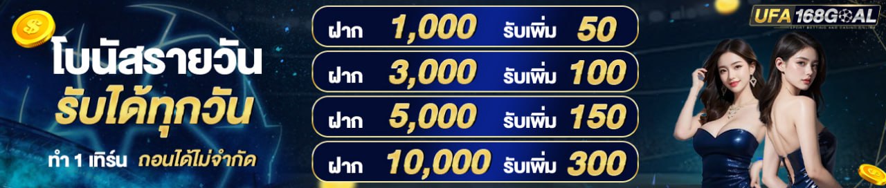 [เก่า] โปรฝากรายวัน ฝากมารับเพิ่มทันที