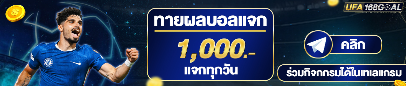 [เก่า]กิจกรรมทายผลบอล 1000บาท
