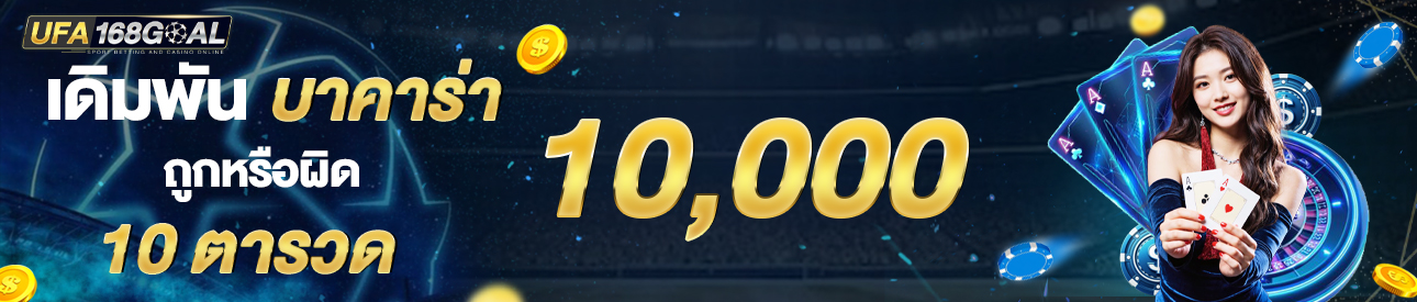 [เก่า] บาคาร่า 10ตา