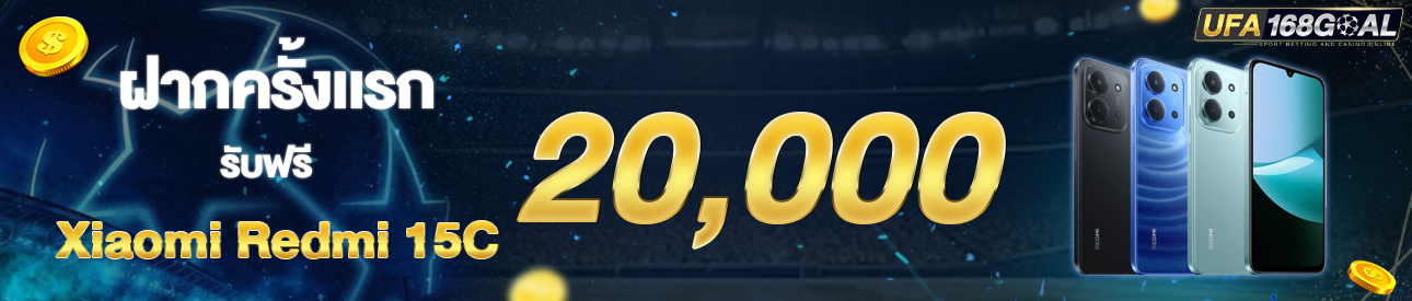 [ใหม่] ฝากครั้งแรก 20,000 บาท รับโทรศัพท์