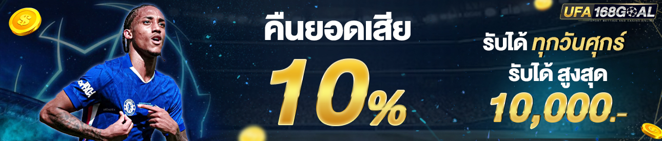 [เก่า] คืนยอดเสีย 10 %