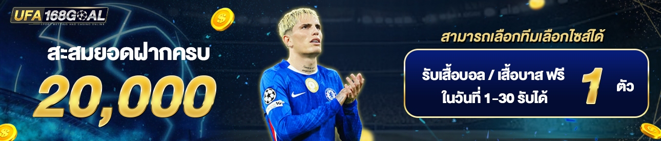 [เก่า] ฝากครบ 20,000 บาท รับเสื้อฟุตบอล/บาสฟรี