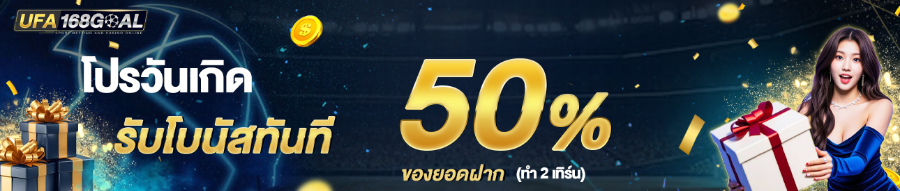 [เก่า] โบนัสวันเกิด รับ50%